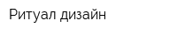Ритуал-дизайн