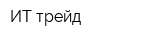 ИТ-трейд