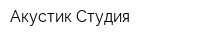Акустик-Студия