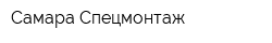 Самара-Спецмонтаж