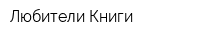 Любители Книги