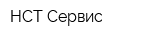 НСТ-Сервис