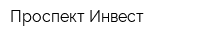Проспект Инвест
