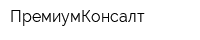 ПремиумКонсалт
