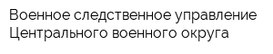 Военное следственное управление Центрального военного округа