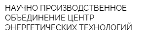 НАУЧНО-ПРОИЗВОДСТВЕННОЕ ОБЪЕДИНЕНИЕ ЦЕНТР ЭНЕРГЕТИЧЕСКИХ ТЕХНОЛОГИЙ