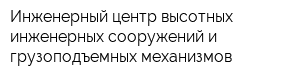 Инженерный центр высотных инженерных сооружений и грузоподъемных механизмов