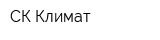 СК Климат