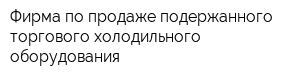 Фирма по продаже подержанного торгового холодильного оборудования