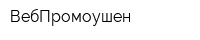 ВебПромоушен