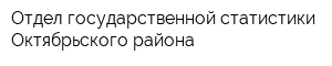 Отдел государственной статистики Октябрьского района
