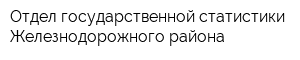 Отдел государственной статистики Железнодорожного района