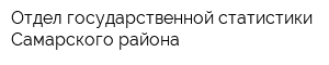 Отдел государственной статистики Самарского района
