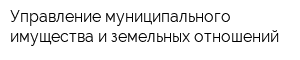 Управление муниципального имущества и земельных отношений