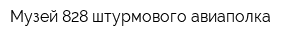 Музей 828 штурмового авиаполка