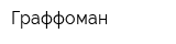 Граффоман