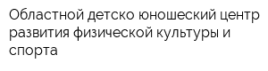 Областной детско-юношеский центр развития физической культуры и спорта