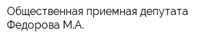 Общественная приемная депутата Федорова МА