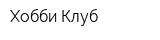 Хобби Клуб