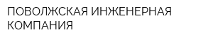 ПОВОЛЖСКАЯ ИНЖЕНЕРНАЯ КОМПАНИЯ