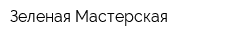 Зеленая Мастерская