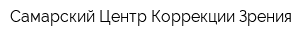 Самарский Центр Коррекции Зрения