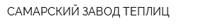 САМАРСКИЙ ЗАВОД ТЕПЛИЦ