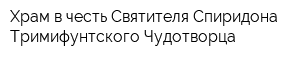 Храм в честь Святителя Спиридона Тримифунтского Чудотворца