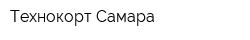Технокорт Самара