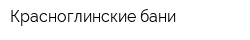 Красноглинские бани