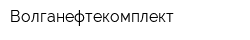 Волганефтекомплект