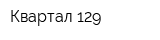 Квартал-129