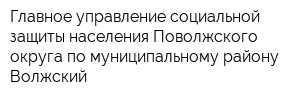 Главное управление социальной защиты населения Поволжского округа по муниципальному району Волжский