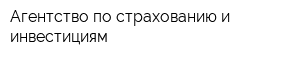 Агентство по страхованию и инвестициям