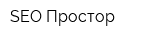 SEO Простор