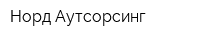 Норд Аутсорсинг