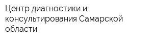 Центр диагностики и консультирования Самарской области