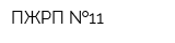 ПЖРП  11