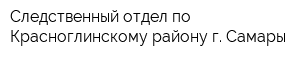Следственный отдел по Красноглинскому району г Самары