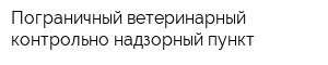 Пограничный ветеринарный контрольно-надзорный пункт