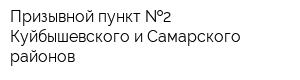 Призывной пункт  2 Куйбышевского и Самарского районов