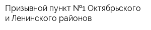 Призывной пункт  1 Октябрьского и Ленинского районов