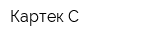 Картек-С
