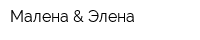 Малена & Элена