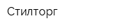 Стилторг