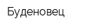 Буденовец