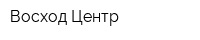 Восход-Центр