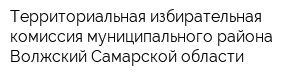 Территориальная избирательная комиссия муниципального района Волжский Самарской области