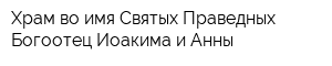 Храм во имя Святых Праведных Богоотец Иоакима и Анны