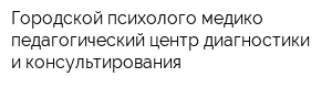 Городской психолого-медико-педагогический центр диагностики и консультирования
